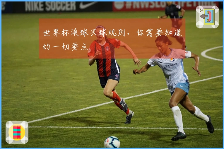 世界杯滚球买球规则，你需要知道的一切要点