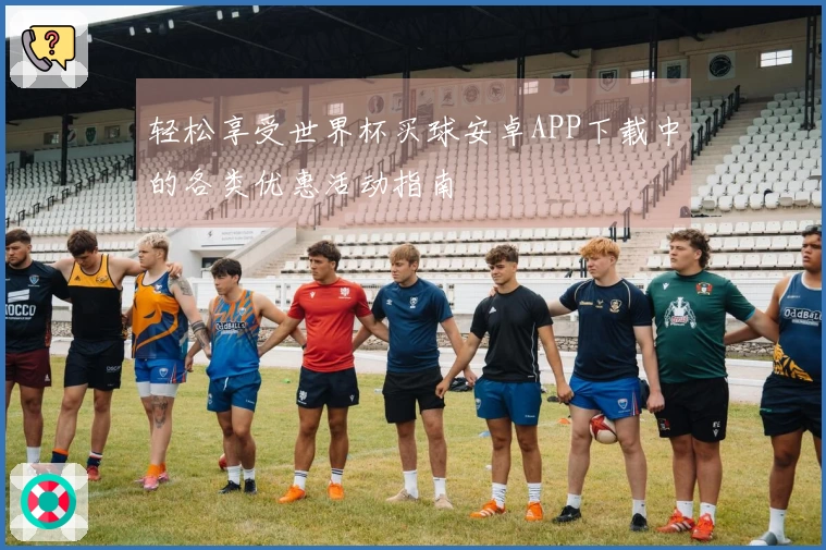 轻松享受世界杯买球安卓APP下载中的各类优惠活动指南
