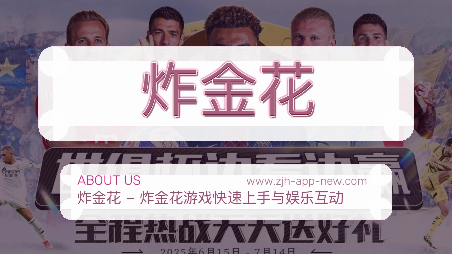 炸金花 客户端图